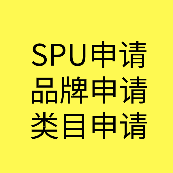 高场办事处SPU品牌申请